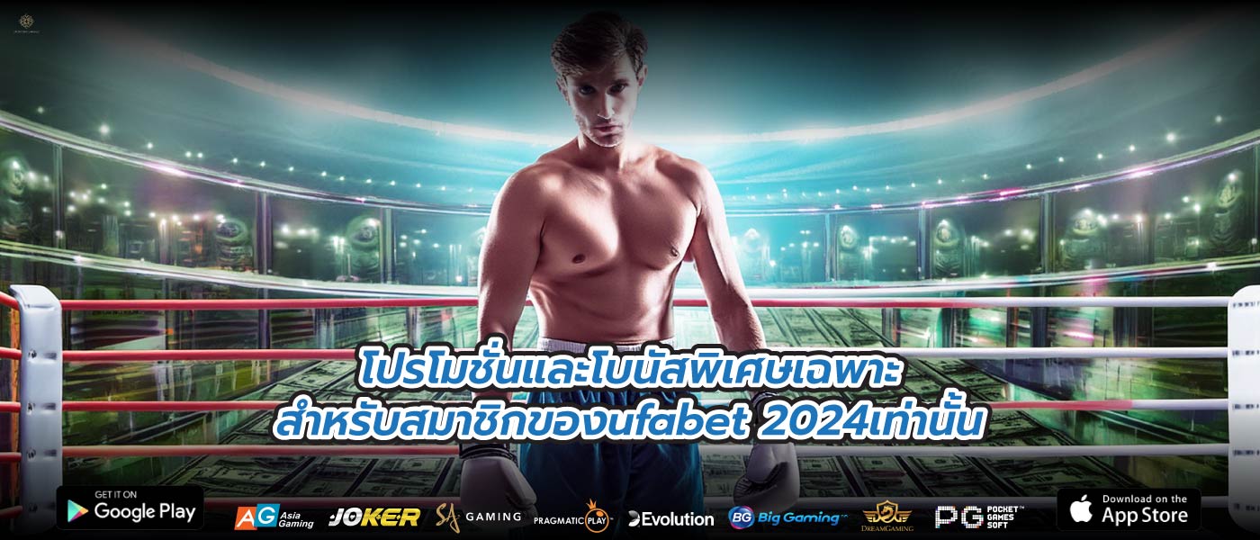 โปรโมชั่นและโบนัสพิเศษเฉพาะสำหรับสมาชิกของufabet 2024เท่านั้น
