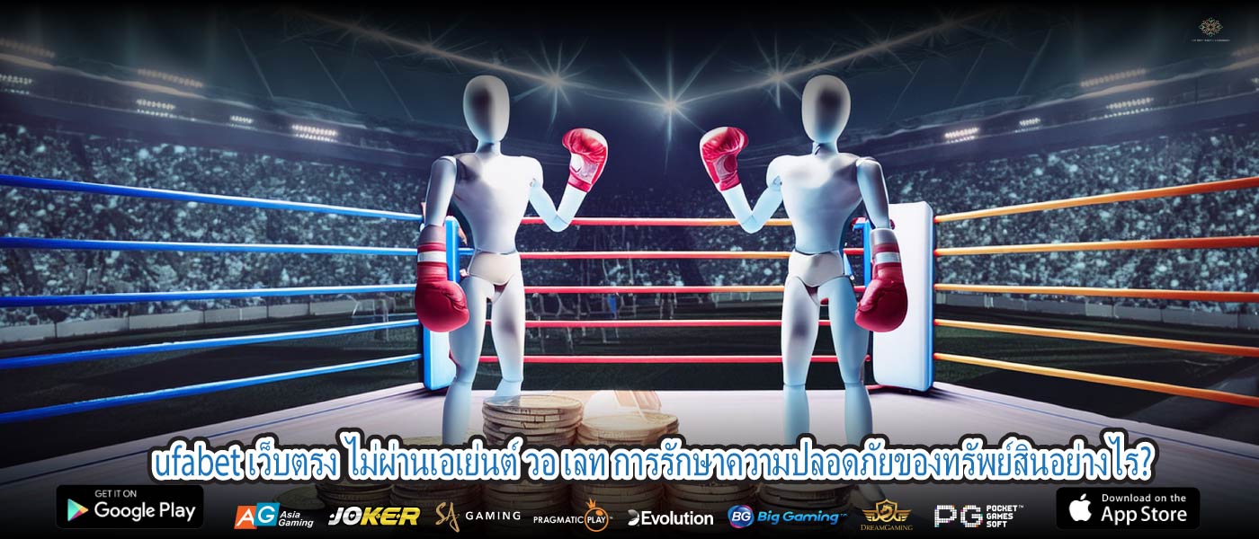 ufabet เว็บตรง ไม่ผ่านเอเย่นต์ วอ เลท การรักษาความปลอดภัยของทรัพย์สินอย่างไร?