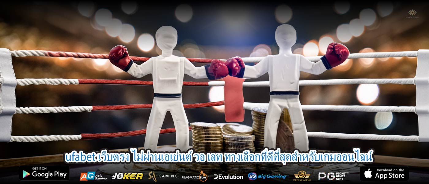 ufabet เว็บตรง ไม่ผ่านเอเย่นต์ วอ เลท ทางเลือกที่ดีที่สุดสำหรับเกมออนไลน์