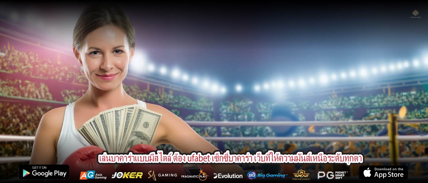 เล่นบาคาร่าแบบมีสไตล์ ต้อง ufabet เซ็กซี่บาคาร่า เว็บที่ให้ความมันส์เหนือระดับทุกตา