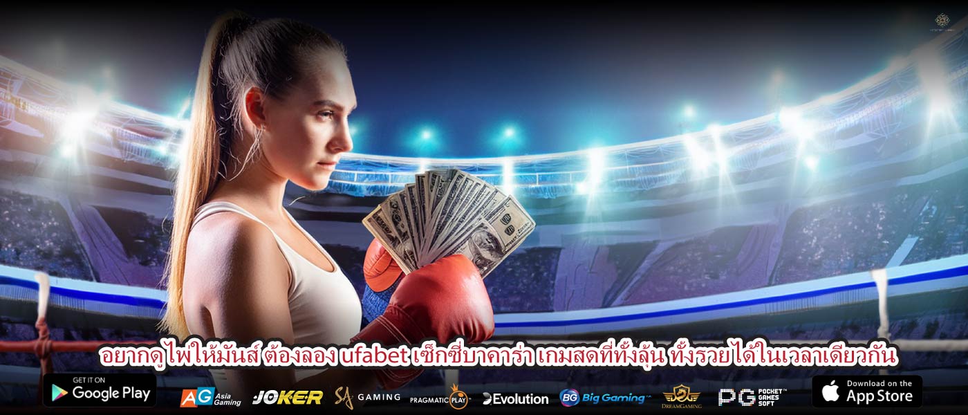 อยากดูไพ่ให้มันส์ ต้องลอง ufabet เซ็กซี่บาคาร่า เกมสดที่ทั้งลุ้น ทั้งรวยได้ในเวลาเดียวกัน